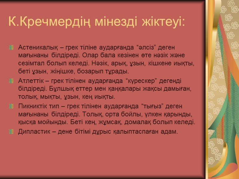 К.Кречмердің мінезді жіктеуі: Астеникалық – грек тіліне аударғанда “әлсіз” деген мағынаны білдіреді. Олар бала